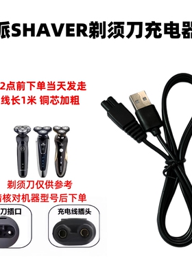 通用4D君派SHAVER剃须刀RQ1260 1280水洗多种刮胡刀充电器USB5V线
