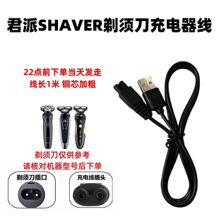 通用4D君派SHAVER剃须刀RQ1260 1280水洗多种刮胡刀充电器USB5V线