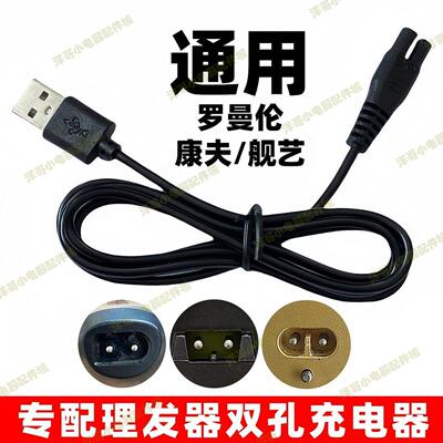 电推剪充电器线通用康夫舰艺罗曼伦T105T102T113T128电推剪配件线