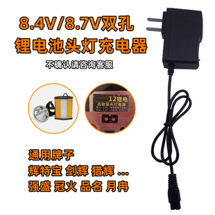 8.7V通用锂美猎辉冠火月冉辉特宝 锂电池头灯B双孔快充电器线8.4V