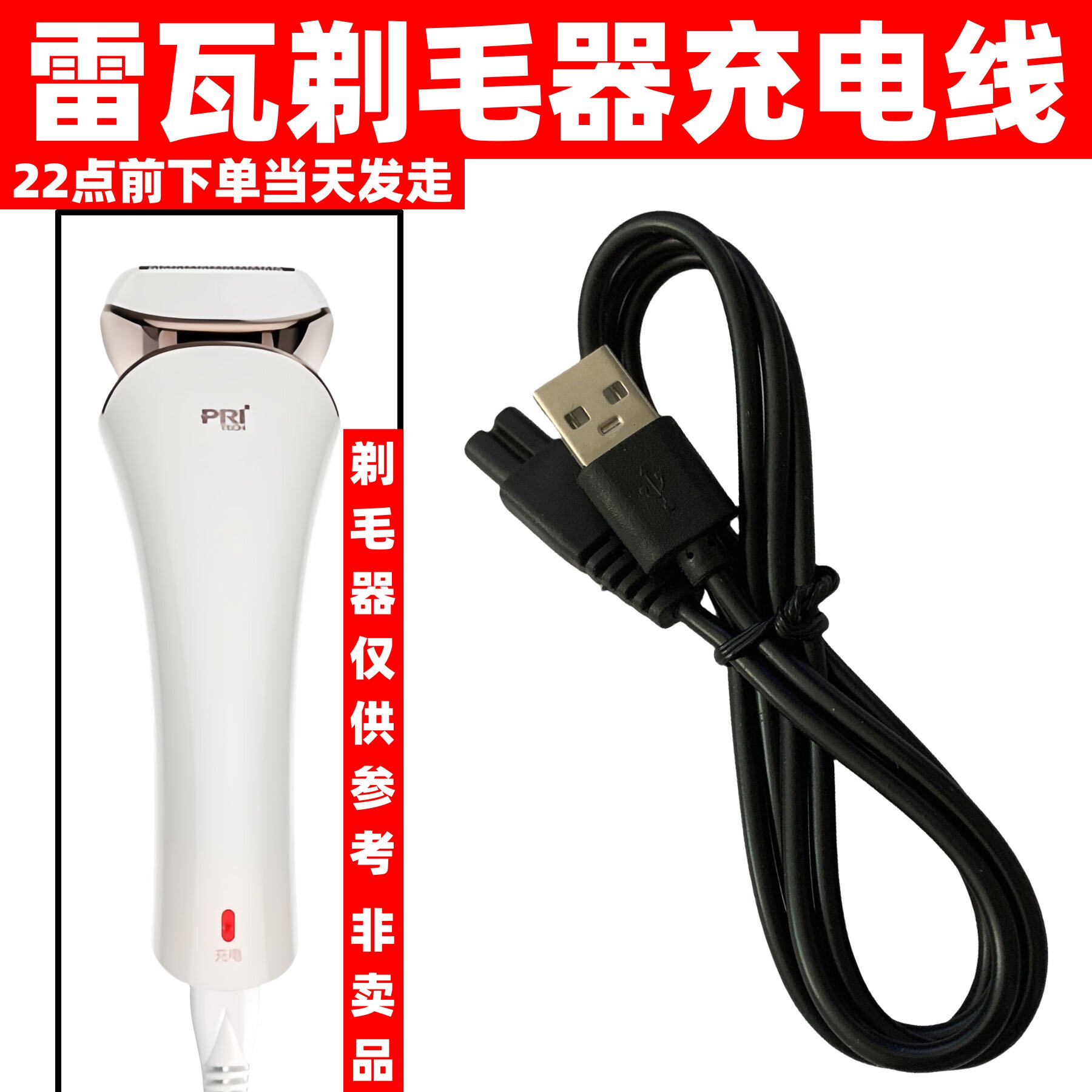 适用RIWA雷瓦770A 770C 1301 1201 1202电动剃毛器脱毛器充电器线