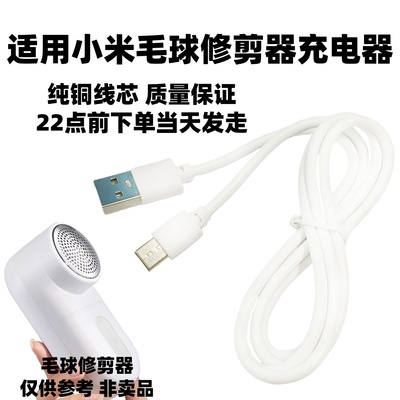适用小米毛球修剪器充电器USB充电线MQXJQ01KL剃毛器去球器电源线
