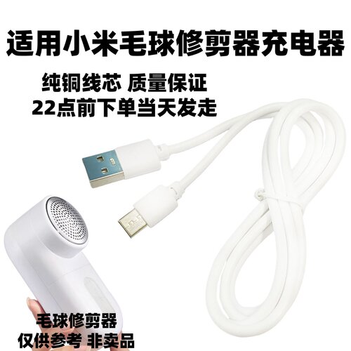 适用小米毛球修剪器充电器USB充电线MQXJQ01KL剃毛器去球器电源线