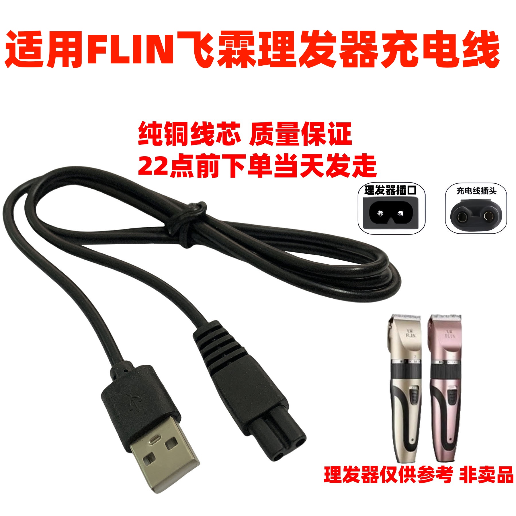 适用FLIN飞霖理发器充电器婴儿童成人电推剪剃头刀USB电源线配件
