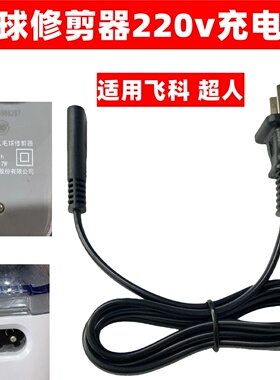 适用飞科朗威奔腾超人博锐电动剃须刀毛球修剪器220V充电器电源线