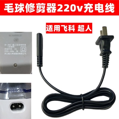 适用超人毛球修剪器充电器SR2862 2853 2857去球器打毛器电源线
