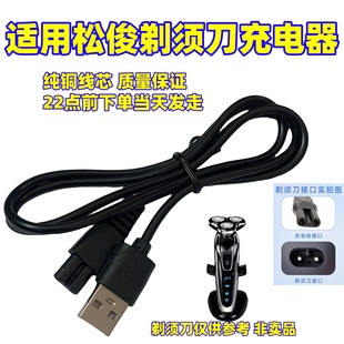 4D SHAVER电动剃须刀充电器线通用金鼎 光科 Rayco瑞科 松俊科美