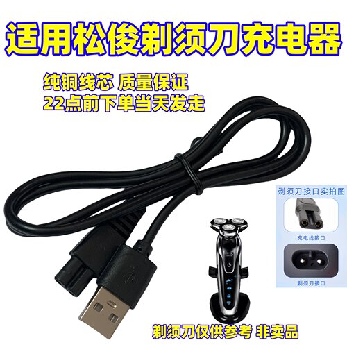 4D SHAVER电动剃须刀充电器线通用金鼎 光科 Rayco瑞科 松俊科美