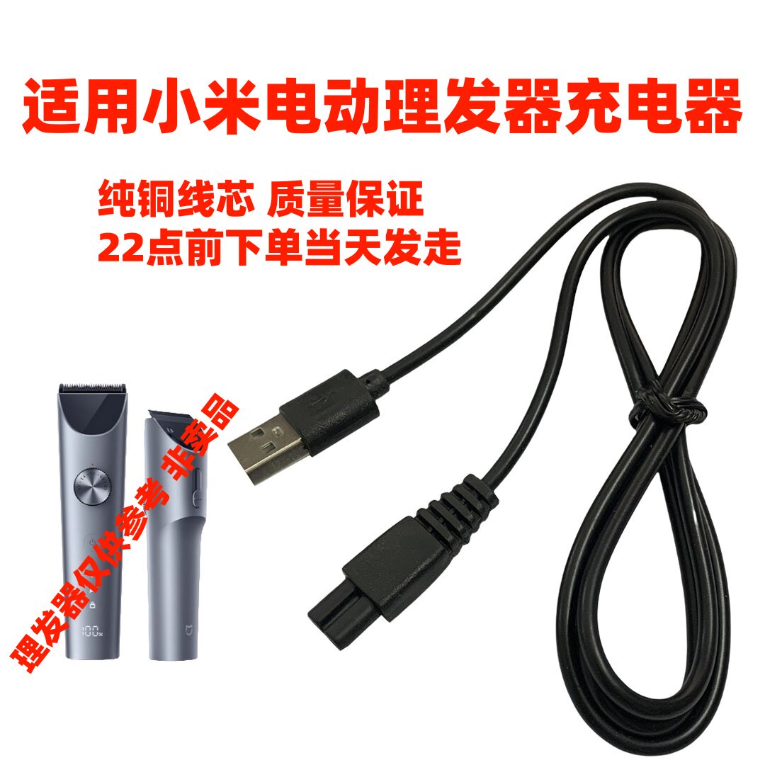 适用小米有品映趣电动理发器充电器线Boost Sharp3S Hummingbird图片