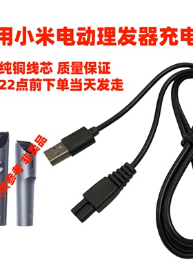 适用小米有品映趣电动理发器充电器线Boost Sharp3S Hummingbird