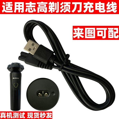 适用志高电动剃须刀充电器
