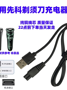 适用先科剃须刀SAST-D08男士电动刮胡刀USB电源线两孔配件充电器