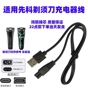 适用先科剃须刀SAST-D08男士电动刮胡刀USB电源线两孔配件充电器