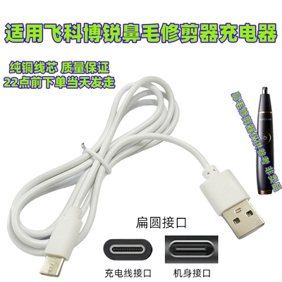 适用飞科博锐鼻毛修剪器男士鼻孔修剪器电动剪剃鼻毛清理器充电器