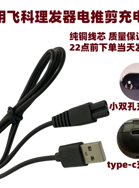 通用飞科理发器充电器FC5808 5806 5910 5908电推剪子usb线剃须刀