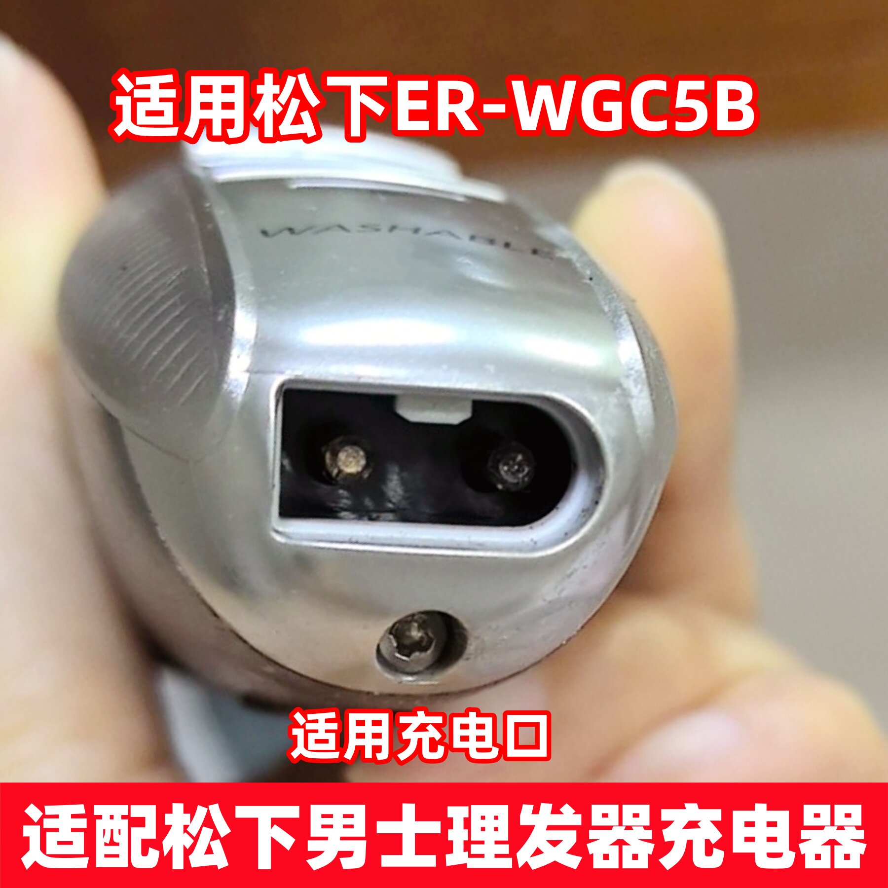 男士理发器充电器适配松下WGC5B图片