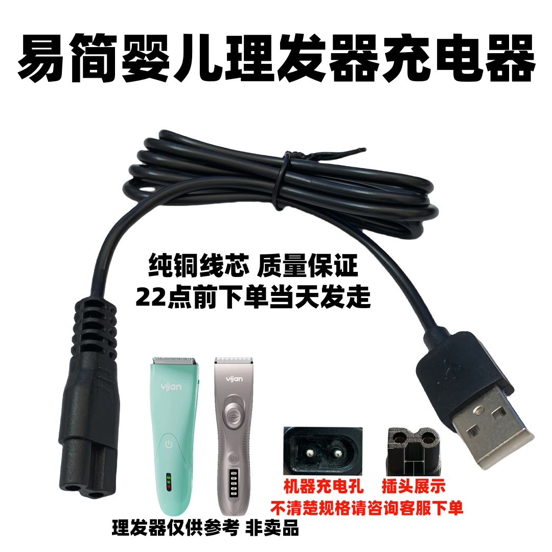 易简婴儿理发器充电器配件USB充电线HK610 500A 668 768 818 Y218