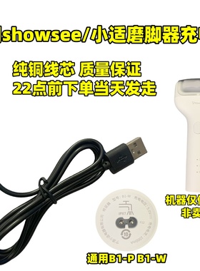 通用showsee/小适 B1-W B1-P电动修足器充电器usb线磨脚器电源线