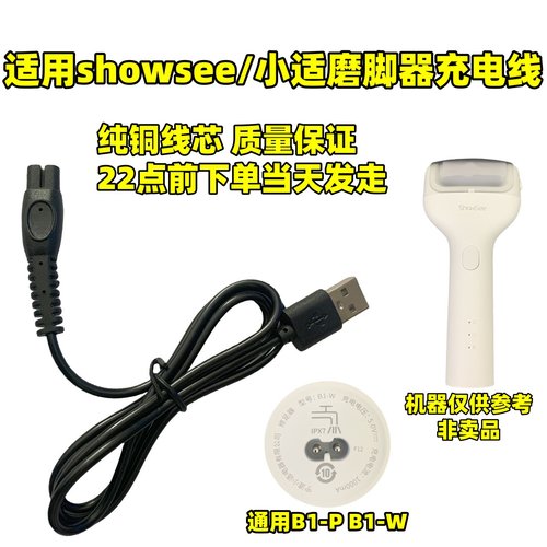 通用showsee/小适 B1-W B1-P电动修足器充电器usb线磨脚器电源线