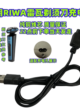 适用雷瓦剃须刀5v充电器USB线配件VT-67 RA-5101 5503 5504 5505