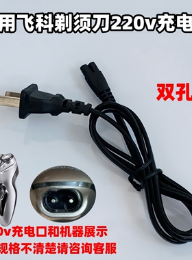 适用飞科剃须刀充电器FS301 360 361 362 363通用220V直冲电源线