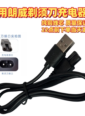 适用朗威剃须刀充电器usb线配件RS373 372 370 RS916 968 967 725