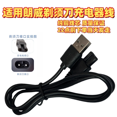 适用朗威剃须刀充电器usb线配件RS373 372 370 RS916 968 967 725