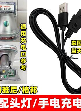 通用雅尼头灯充电器当天发货