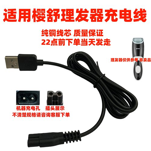 适用樱舒婴儿理发器充电器线