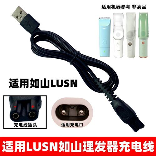 适用LUSN/如山婴儿童理发器充电线DH008 001 006电推剪充电器配件