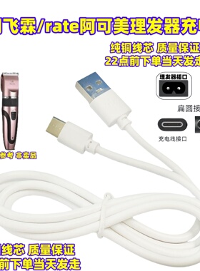 通用FLIN飞霖理发器充电器线婴儿童电剪推剃头刀USB充电线配件5v