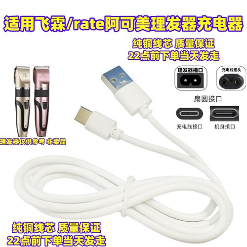 通用FLIN飞霖理发器充电器线婴儿童电剪推剃头刀USB充电线配件5v