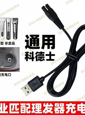 通用科德士电推剪充电器线961 960 912 916 968 969宠物剃毛器线