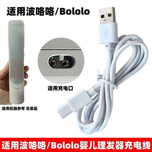 适用Bololo波咯咯自动吸发理发器充电线BL-2411宝宝电推剪充电器