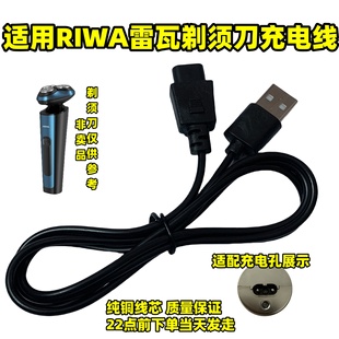 适用RIWA雷瓦剃须刀RA-5306 5503 5505 5308 5309 5310充电器源线