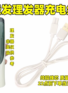 适用LUSN如山吸发理发器充电线L-DH009充电器婴儿电推子USB电源线