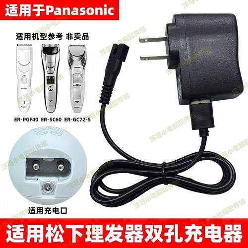 适用松下理发器充电器电推剪线ER2201 2161 PGF40 SC60 GB60 GC50