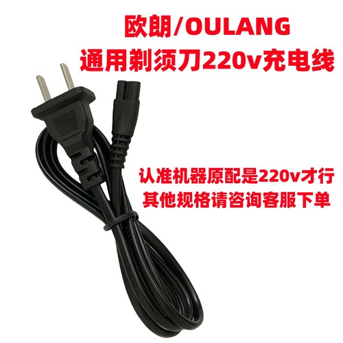 通用欧朗/OULANG电动剃须刀1501 1901 8280A充电器220v直冲充电线