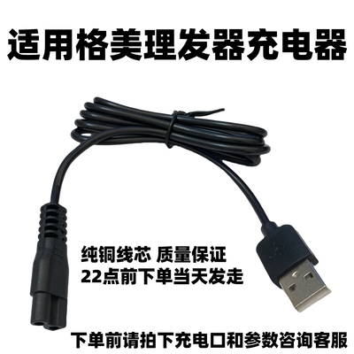 适用格美理发器9555 A6 A8 A9 S450 9889 9668 S260 S270充电线器