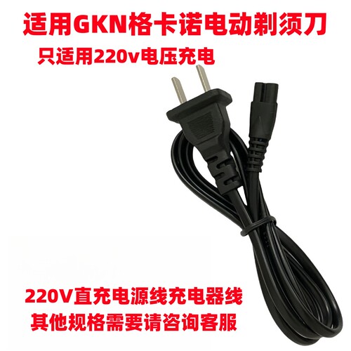 适用GKN格卡诺电动剃须刀GKN-TXD-2电源线220V直充电源线充电器线
