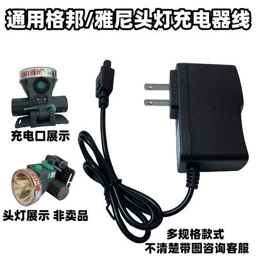 适用雅尼头灯双孔充电器