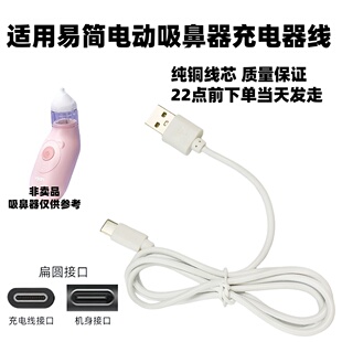 适用易简婴儿新生儿童幼小月龄洗宝宝清理屎鼻涕电动吸鼻器充电线