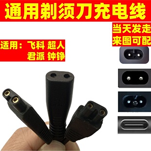 剃须刀usb充电线刮胡刀配件B字两孔适用飞科 超人 君派 钟铮 博锐