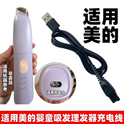 适用美的布谷婴童吸发理发器充电器LF702宝宝剃头发双孔USB充电线