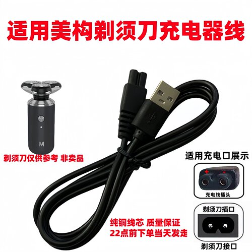 适用美构电动剃须刀充电线