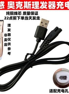 适用智感奥克斯理发充电器