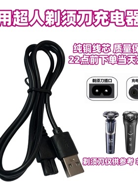 适用超人SID剃须刀充电器RS7350 RS305 RS307 RS308 RS306充电线