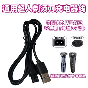 适用超人SID剃须刀充电器RS7350 RS305 RS307 RS308 RS306充电线