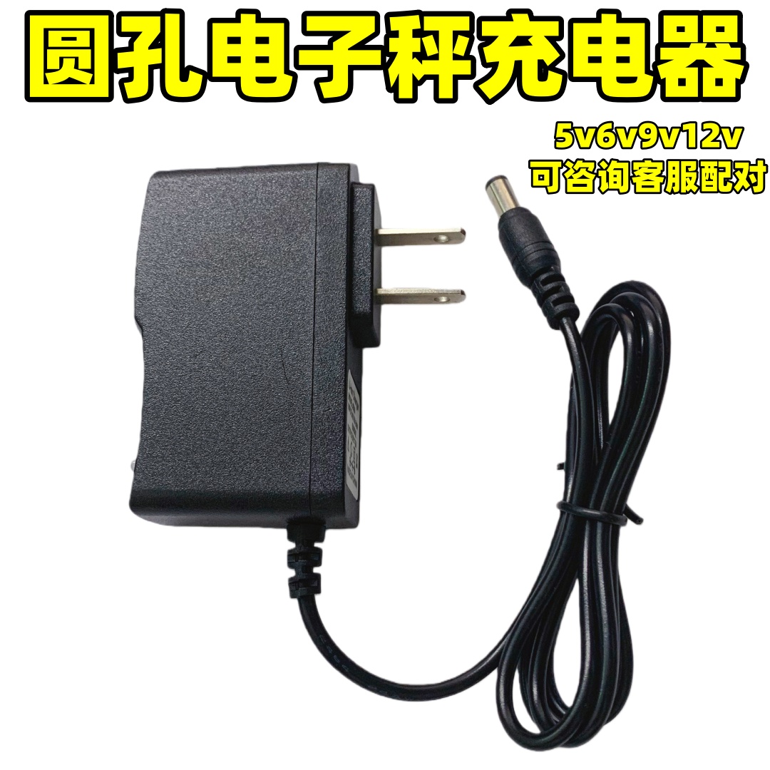 电子秤配件蓝牙称快递秤圆孔9V充电器圆口圆头电子称通用适配器