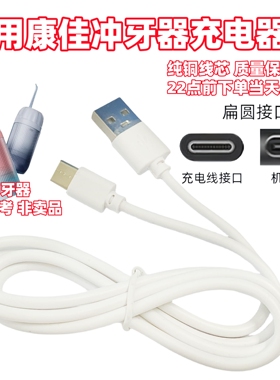 适用康佳KCYQ-1018-T冲牙器充电器线便携式水牙线洁洗牙USB电源线